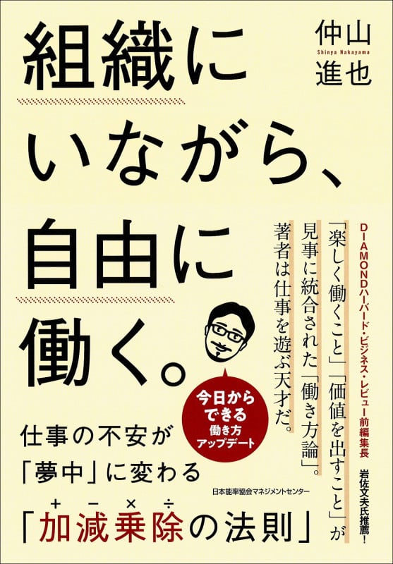 組織にいながら、自由に働く。 仕事の不安が「夢中」に変わる「加減乗除(+-×÷)の法則」