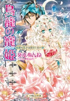 鳥籠の寵姫 虜の皇子は恋をしない (ルルル文庫)