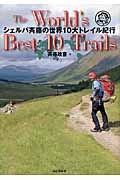 シェルパ斉藤の世界10大トレイル紀行 The World’S Best 10 Trails