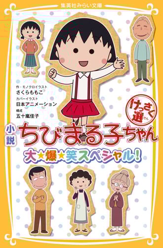 小説 ちびまる子ちゃん 大・爆・笑スペシャル! けっさく選 (集英社みらい文庫)