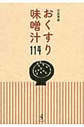 おくすり味噌汁114 その日の体調に合わせて食べたい具だくさん味噌汁