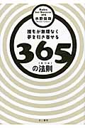 誰もが無理なく夢を引き寄せる365の法則