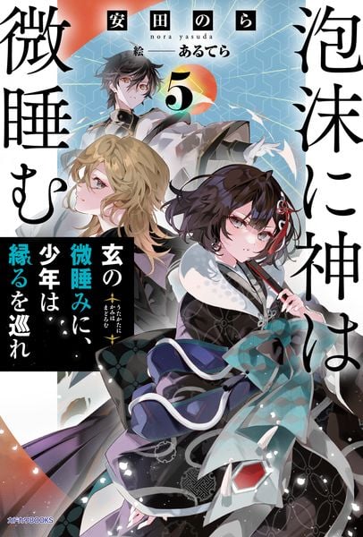 泡沫に神は微睡む 5 玄の微睡みに、少年は縁るを巡れ (カドカワBOOKS)