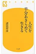 人生を半分あきらめて生きる (幻冬舎新書)