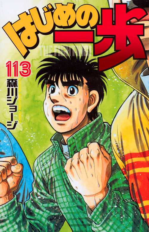 はじめの一歩(44) | 森川ジョージのあらすじ・感想 - ブクログ