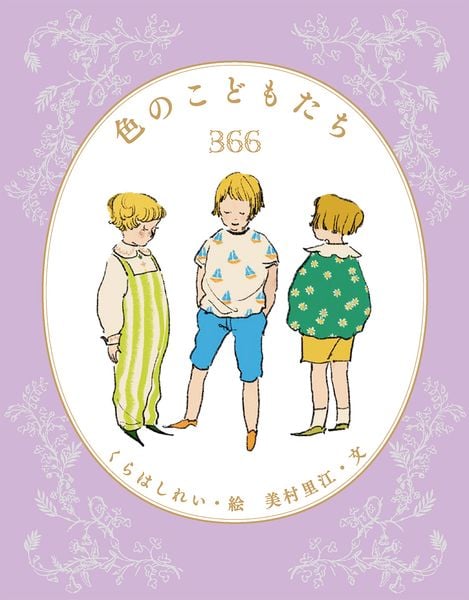 色のこどもたち366