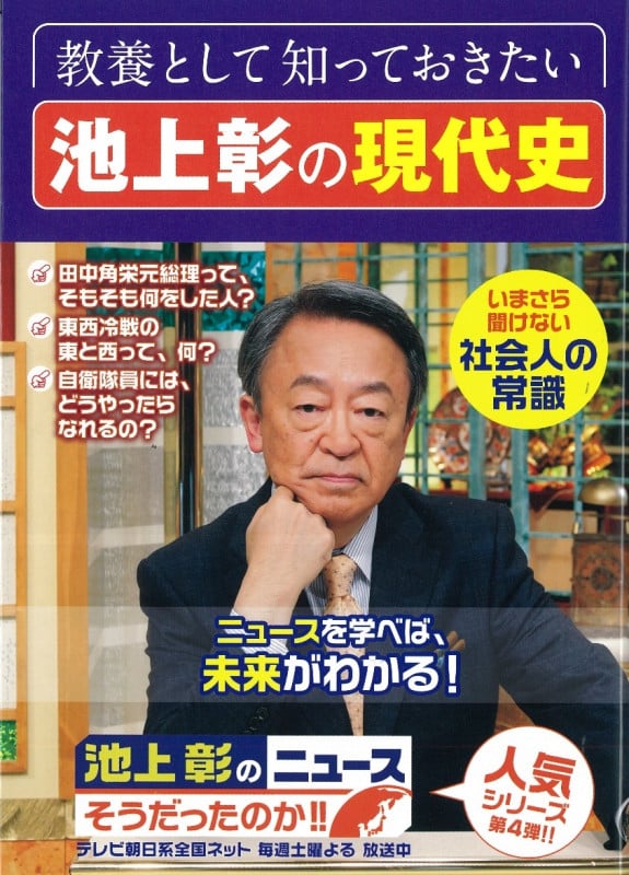池上彰のニュース そうだったのか!! いまさら聞けない社会人の常識 (4)