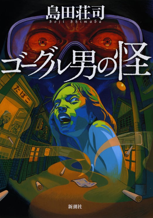 ゴーグル男の怪