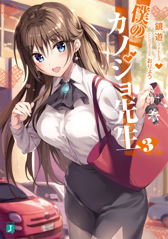 僕のカノジョ先生3 (3) (MF文庫J)