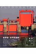 恋する水門 FLOODGATES