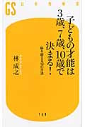 子どもの才能は3歳、7歳、10歳で決まる! 脳を鍛える10の方法 (幻冬舎新書)