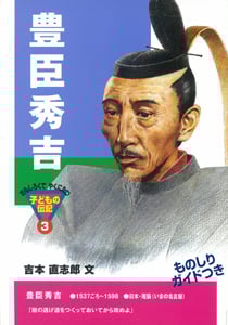 豊臣秀吉 (おもしろくてやくにたつ子どもの伝記 3)