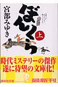 ぼんくら(上) (講談社文庫)