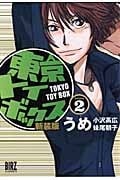 東京トイボックス(新装版) (2) (バーズC)