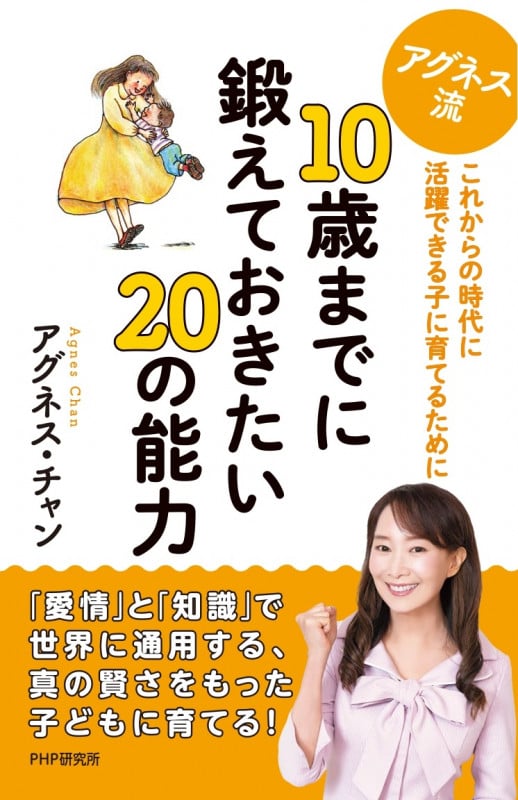 アグネス流 10歳までに鍛えておきたい20の能力 これからの時代に活躍できる子に育てるために