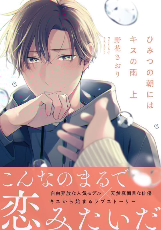 ひみつの朝にはキスの雨 上 (1) (B's-LOVEY COMICS)