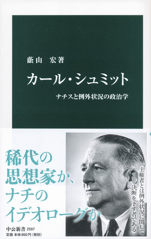 カール・シュミット ナチスと例外状況の政治学 (中公新書 2597)