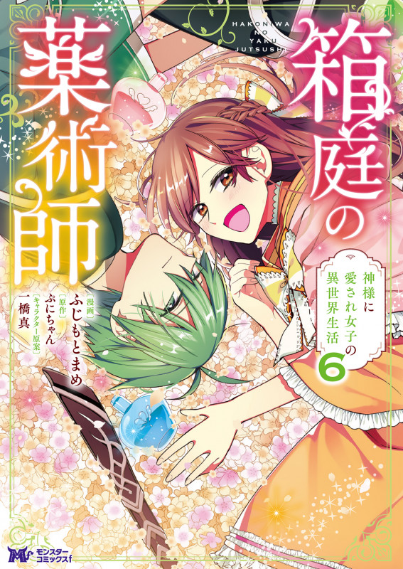 箱庭の薬術師 神様に愛され女子の異世界生活 (6) (モンスターコミックスf)