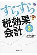 すらすら税効果会計〈第2版〉