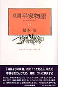 双調 平家物語 14 治承の巻(承前) 源氏の巻