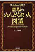 職場のめんどくさい人図鑑 上司・部下・同期の生態と攻略法