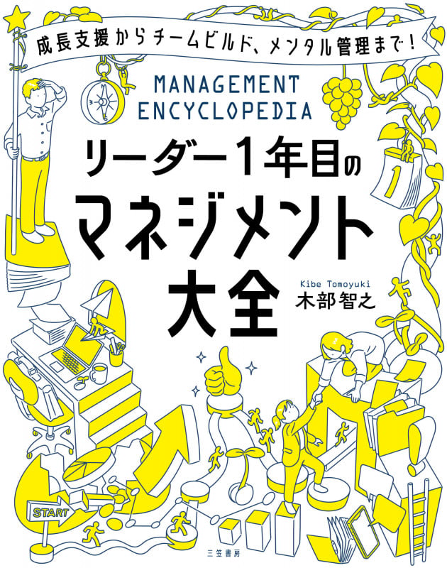 リーダー1年目のマネジメント大全 (単行本)