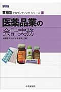 医薬品業の会計実務 (業種別アカウンティング・シリーズ 3)