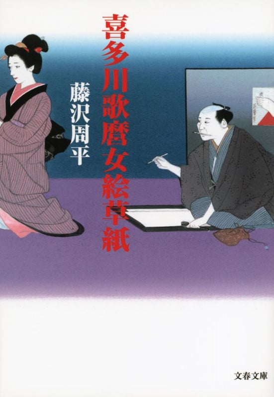 喜多川歌麿女絵草紙 (文春文庫)の詳細を見る