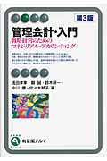管理会計・入門 戦略経営のためのマネジリアル・アカウンティング (有斐閣アルマBasic)