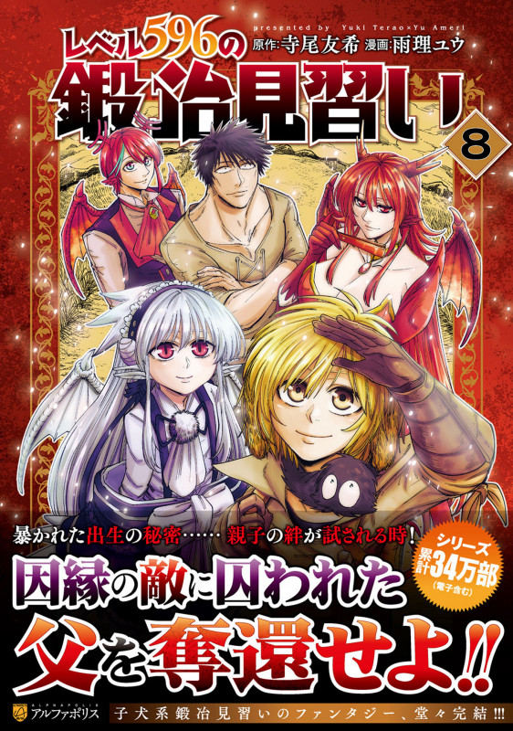 レベル596の鍛冶見習い (8) (アルファポリスCOMICS)