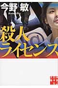 殺人ライセンス (実業之日本社文庫)の詳細を見る