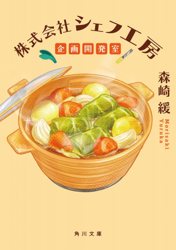 株式会社シェフ工房 企画開発室 (角川文庫)