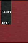 純愛戯曲集