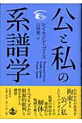 公と私の系譜学