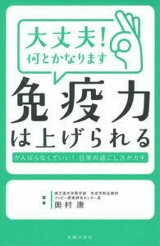 大丈夫!何とかなります 免疫力は上げられる  がんばらなくていい!日常の過ごし方がカギ