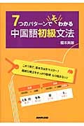 7つのパターンでよくわかる中国語初級文法の詳細を見る