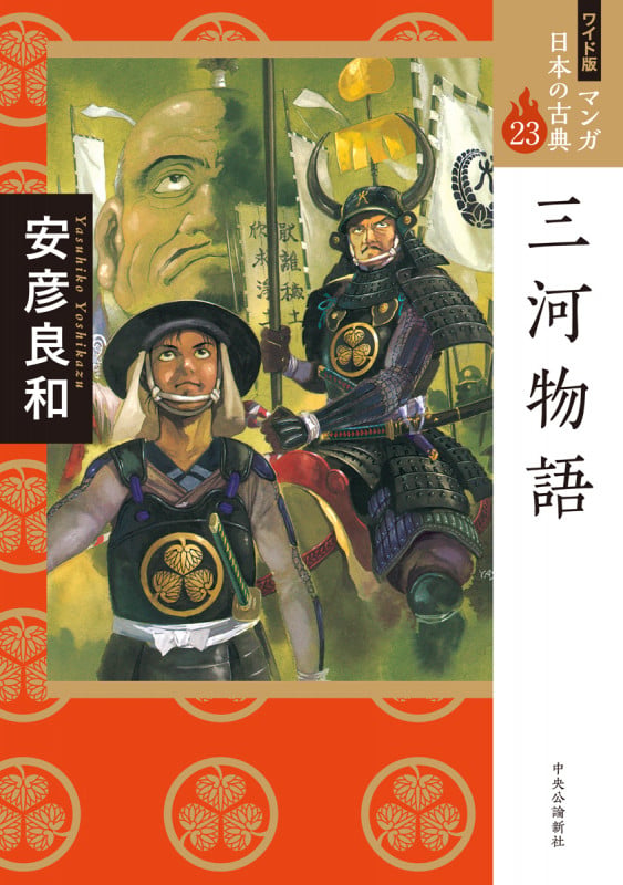 ワイド版 マンガ日本の古典23  三河物語 (全集)の詳細を見る
