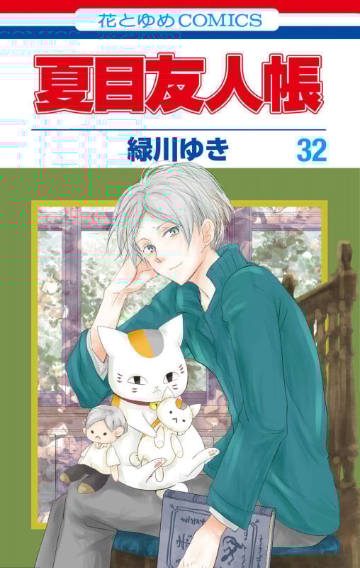夏目友人帳 32 (花とゆめコミックス)