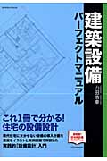 建築設備パーフェクトマニュアル (エクスナレッジムック)