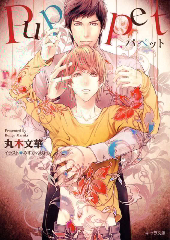 パペット (キャラ文庫)