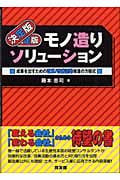 決定版 モノ造りソリューション 成果を出すための改革/改善活動推進の方程式