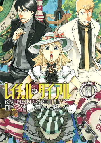 レイチェル・ダイアル 2 (ヤングジャンプコミックス)の詳細を見る