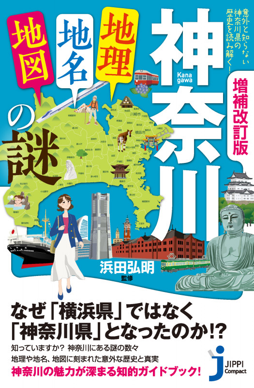 神奈川「地理・地名・地図」の謎 増補改訂版 意外と知らない神奈川県の歴史を読み解く! (じっぴコンパクト新書 403)