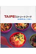 TAIPEIストリートフード 屋台料理を追って台北への詳細を見る