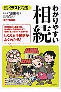 イラスト六法 わかりやすい相続