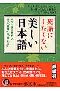 死語にしたくない美しい日本語 ハッキリさせたいその“意味”と“使い方” (KAWADE夢文庫)