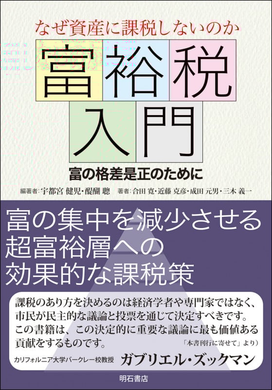 なぜ資産に課税しないのか 富裕税入門 富の格差是正のために