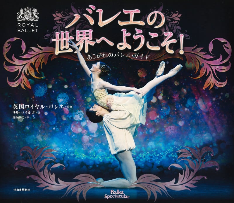 バレエの世界へようこそ! 新装版 あこがれのバレエ・ガイド