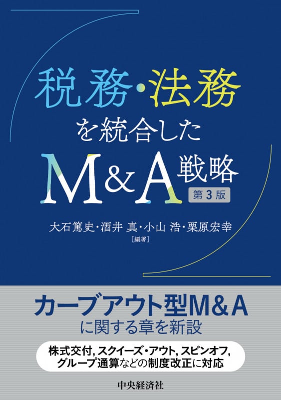 税務・法務を統合したM&A戦略 第3版
