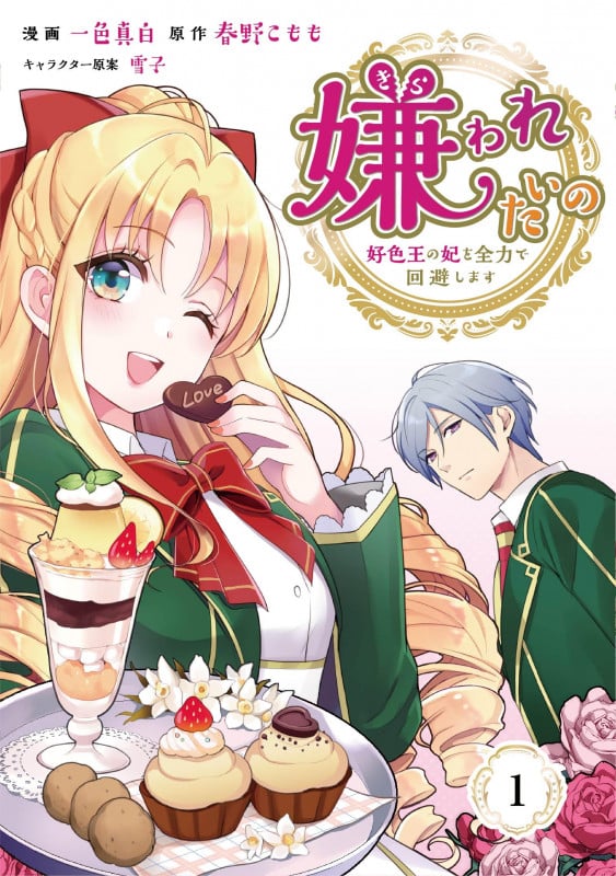 嫌われたいの~好色王の妃を全力で回避します~ 1 (Colorful! コミックス)
